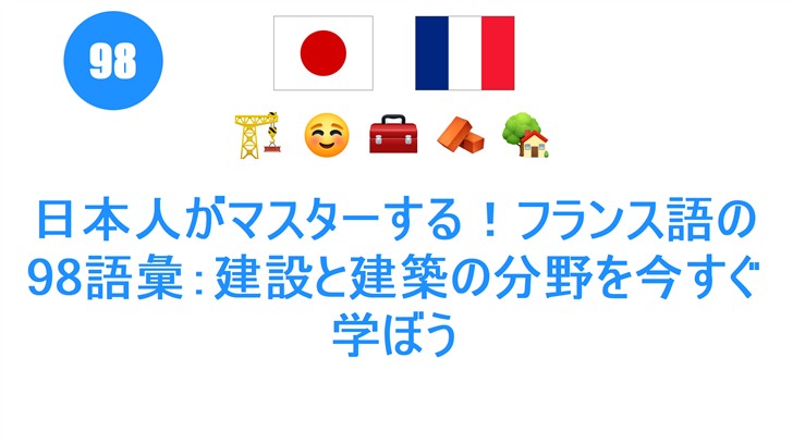 日本人がマスターする！フランス語の98語彙：建設と建築の分野を今すぐ学ぼう